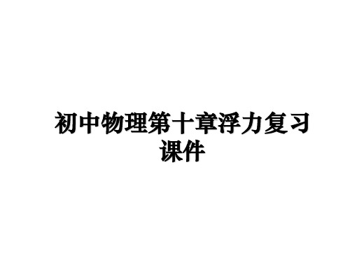 最新初中物理第十章浮力复习课件教学讲义PPT课件