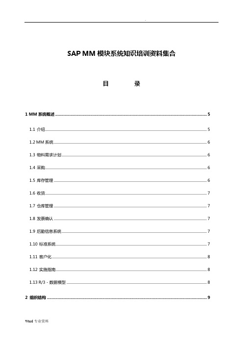 SAP MM模块系统知识培训资料集合