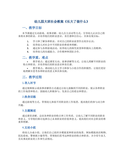 幼儿园大班社会教案《长大了做什么》