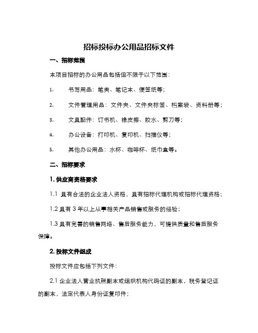 招标投标办公用品招标文件