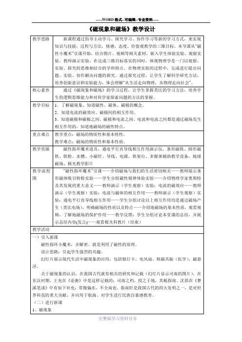 人教课标版高中物理选修3-1：《磁现象和磁场》教案-新版