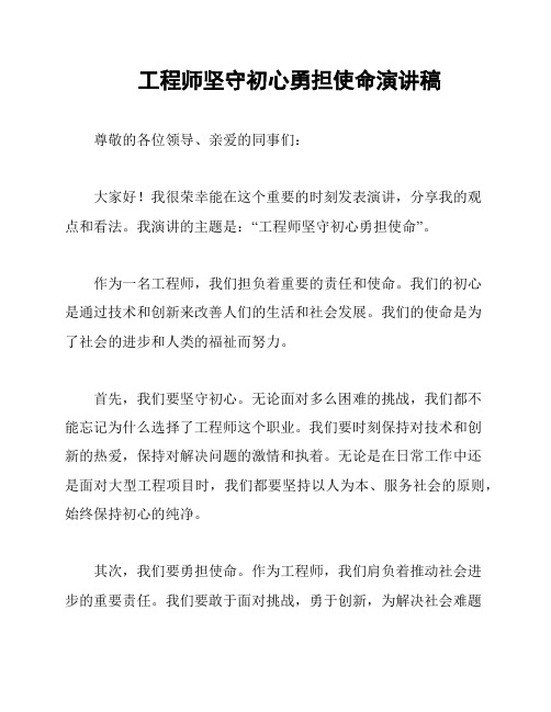 工程师坚守初心勇担使命演讲稿