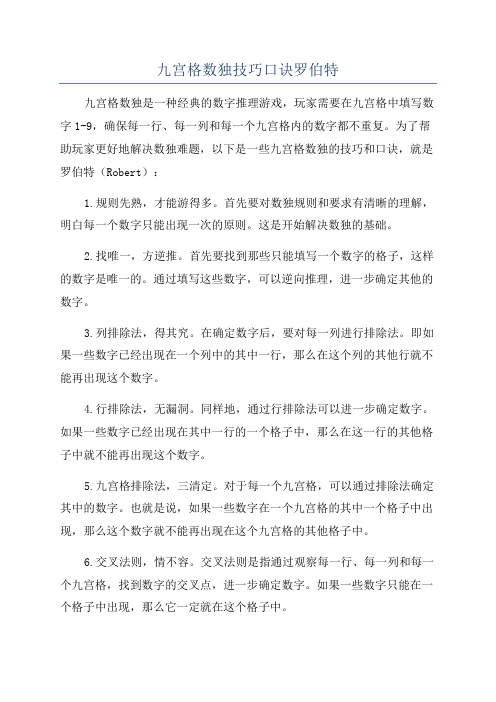 九宫格数独技巧口诀罗伯特