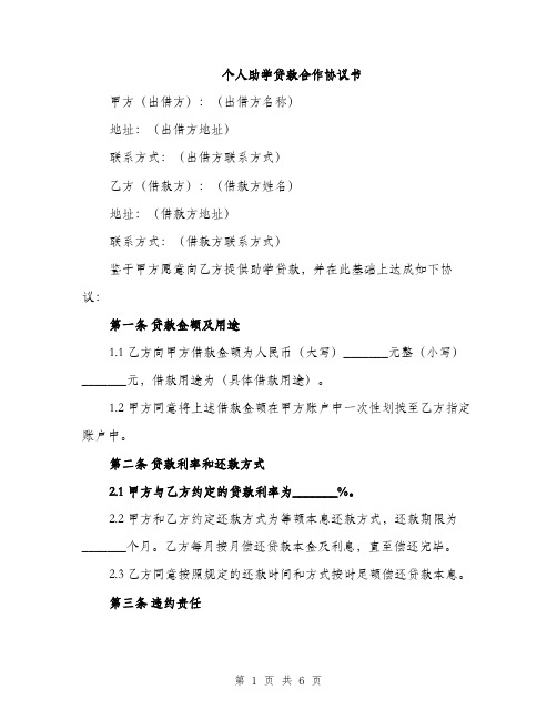 个人助学贷款合作协议书(二篇)