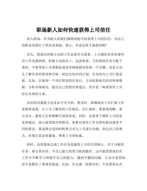 职场新人如何快速获得上司信任