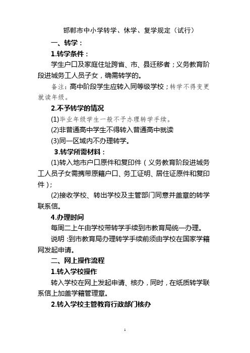 邯郸市全国学籍系统转学规定(试行)