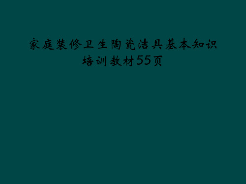 家庭装修卫生陶瓷洁具基本知识培训教材55页