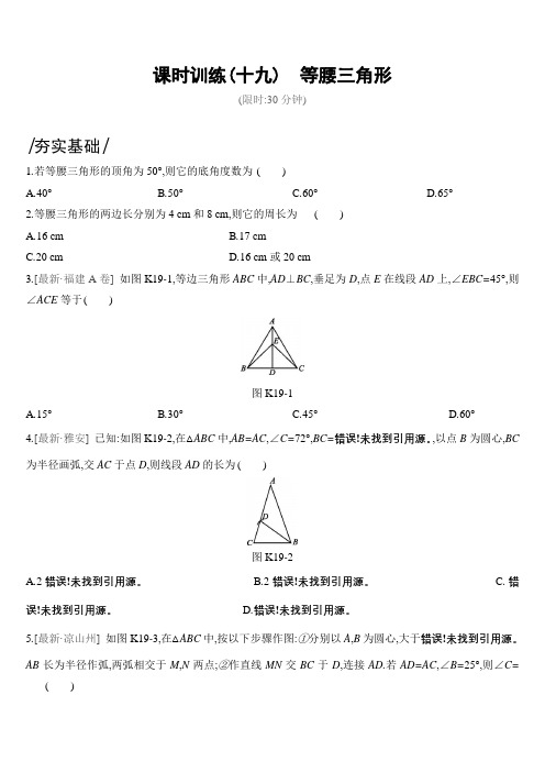 中考数学一轮复习：课时训练19 等腰三角形(含答案)