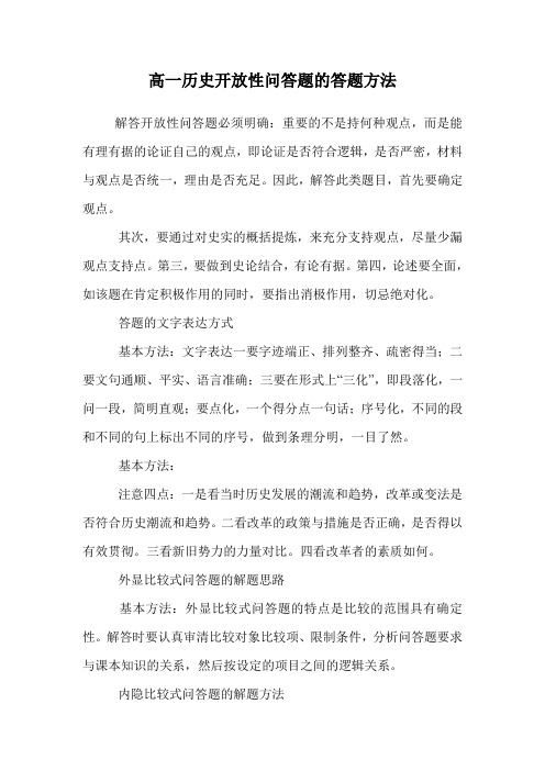 高一历史开放性问答题的答题方法