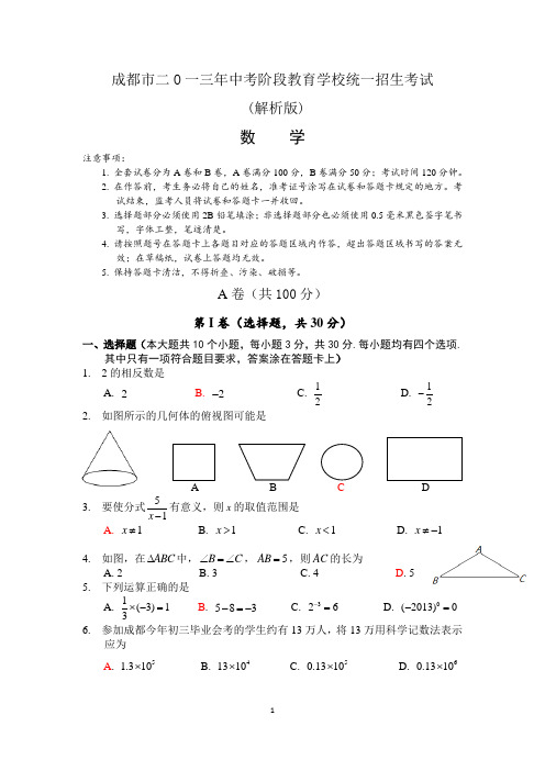 2013四川(成都)中考数学试题word版(含参考答案解析及评分标准)