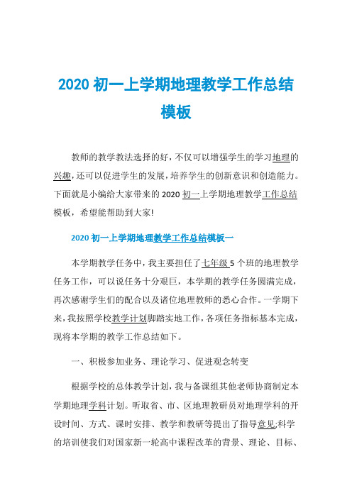 2020初一上学期地理教学工作总结模板