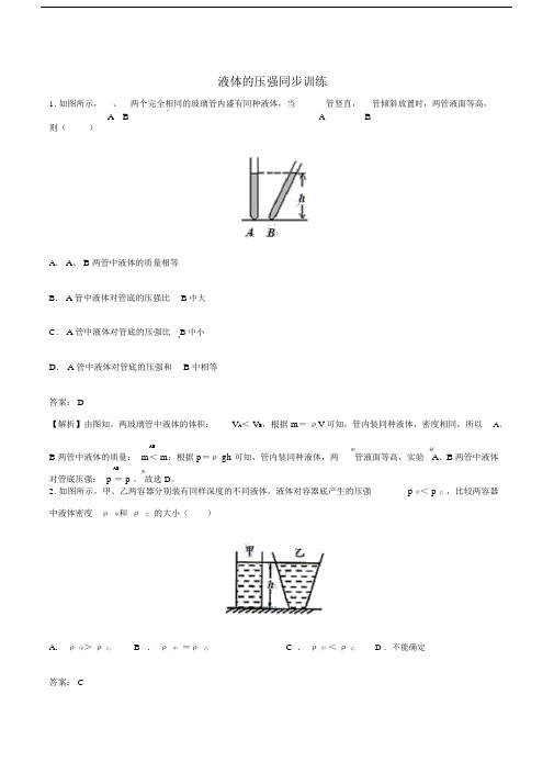 八年级物理下册第九章第2节液体的压强同步训练新版新人教版.doc