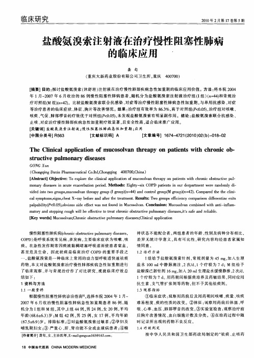 盐酸氨溴索注射液在治疗慢性阻塞性肺病的临床应用