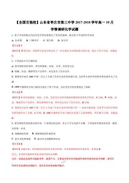 【全国百强校】山东省枣庄市第三中学2017-2018学年高一10月学情调研化学试题(解析版)
