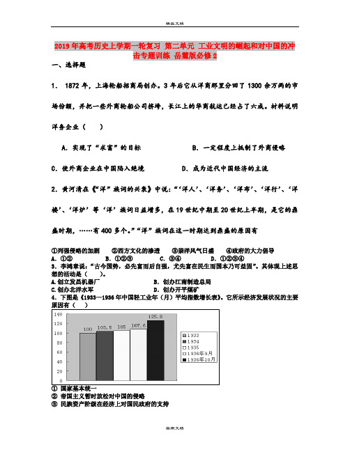 2019年高考历史上学期一轮复习 第二单元 工业文明的崛起和对中国的冲击专题训练 岳麓版必修2