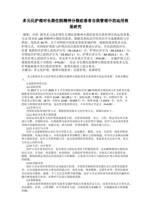 多元化护理对长期住院精神分裂症患者自我管理中的运用效果研究