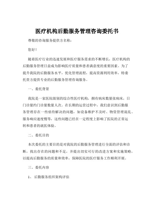 医疗机构后勤服务管理咨询委托书