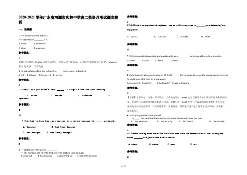 2020-2021学年广东省河源市庆龄中学高二英语月考试题含解析