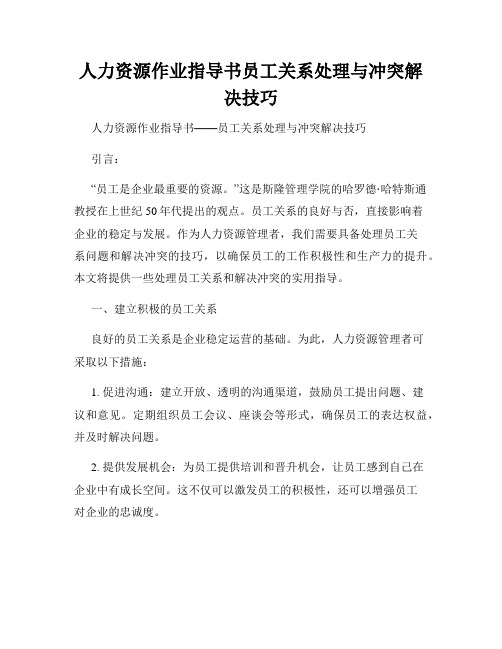 人力资源作业指导书员工关系处理与冲突解决技巧