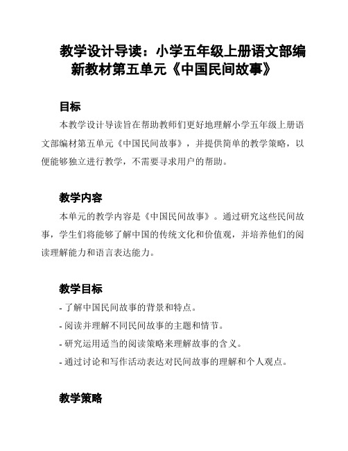 教学设计导读：小学五年级上册语文部编新教材第五单元《中国民间故事》