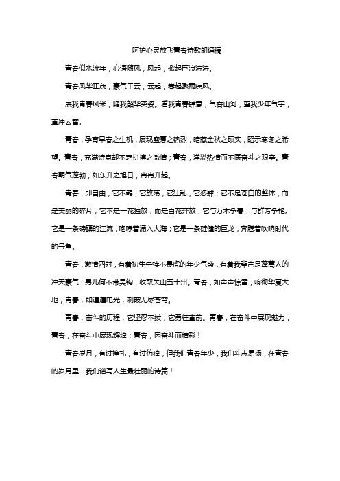 呵护心灵放飞青春诗歌朗诵稿