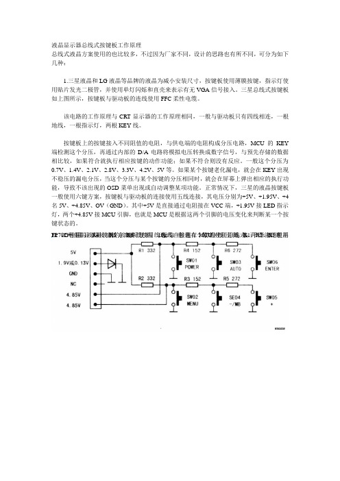 液晶显示器总线式按键板工作原理--资料