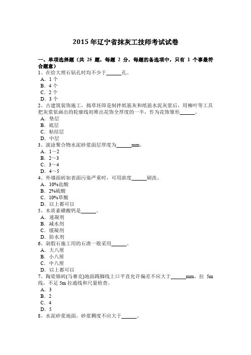 2015年辽宁省抹灰工技师考试试卷