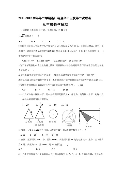 2011-2012学年第二学期金华市五校第二次联考九年级数学试卷(含答案)