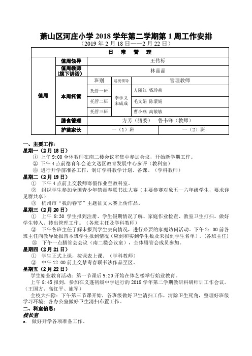 萧山区河庄小学2018第二学期第1周工作安排