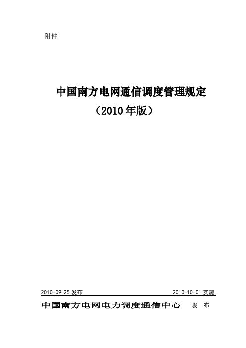 南方电网通信调度管理规定