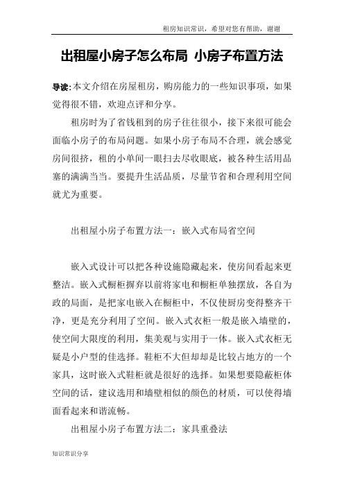 出租屋小房子怎么布局 小房子布置方法