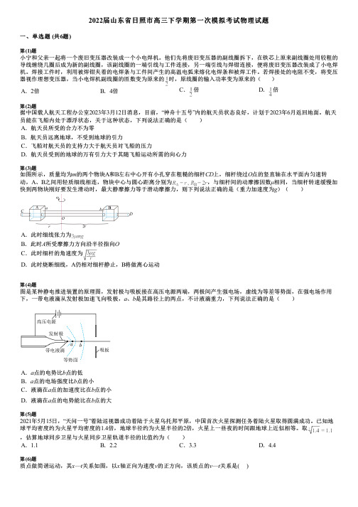 2022届山东省日照市高三下学期第一次模拟考试物理试题