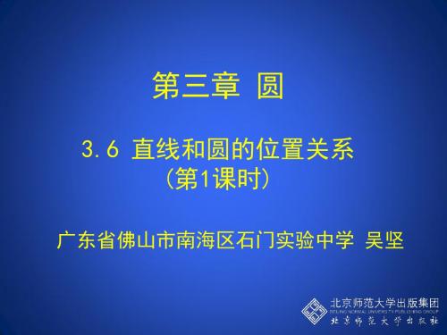 3.6 直线和圆的位置关系(第1课时) 演示文稿