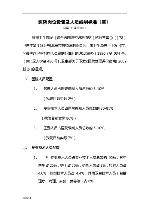 医院岗位设置及人员编制标准