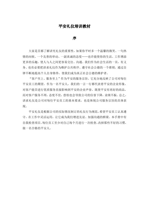 平安礼仪培训教材