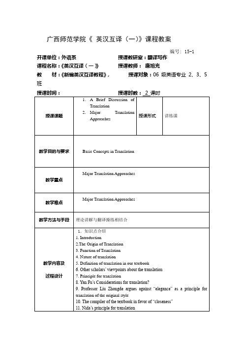 《 英汉互译(一)》第1课教案