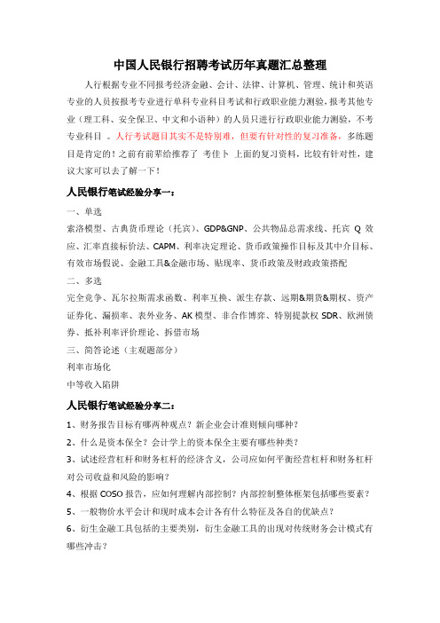 中国人民银行分支机构招聘全国统一考试笔试内容科目题型历年真题