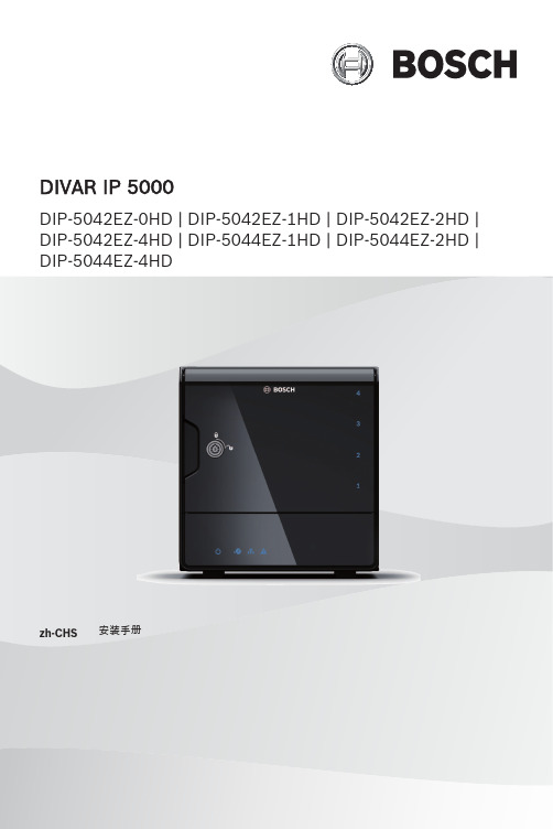 Bosch DIVAR IP 5000 安装手册说明书