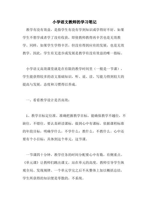 2021年小学语文教师的学习笔记