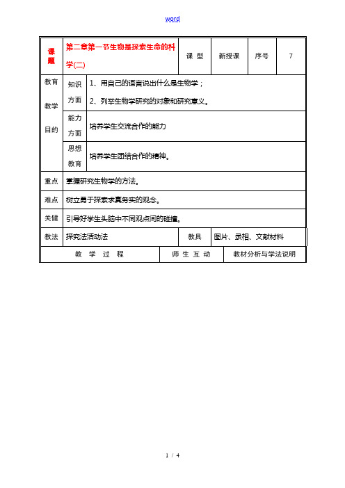 七年级生物上册 第二章第一节生物学是探索生命的科学(二)教案 北师大版