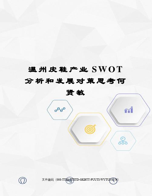 温州皮鞋产业SWOT分析和发展对策思考何贤敏精编版