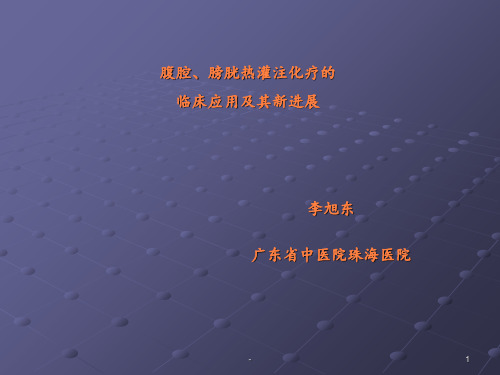 腹腔、膀胱热灌注化疗的临床应用及其新进展ppt课件