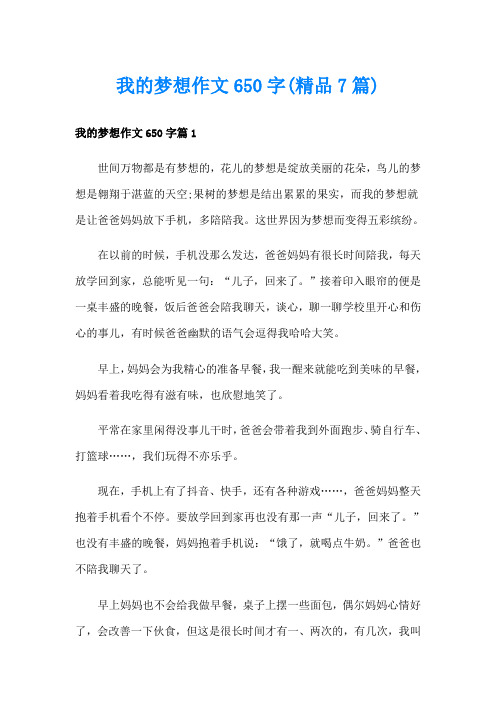 我的梦想作文650字(精品7篇)