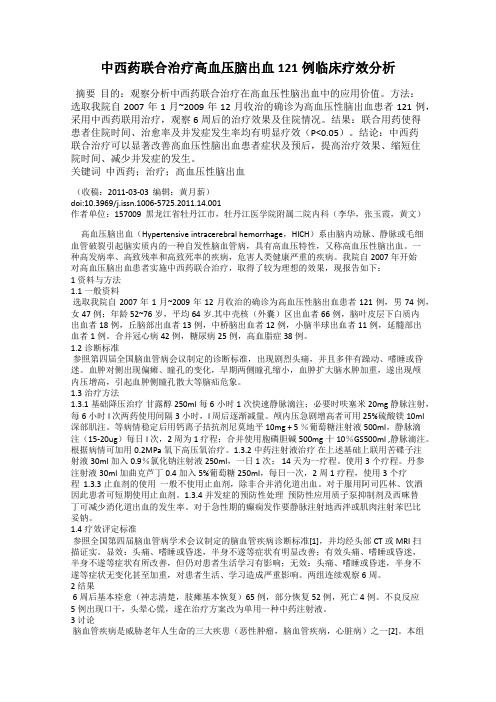 中西药联合治疗高血压脑出血121例临床疗效分析