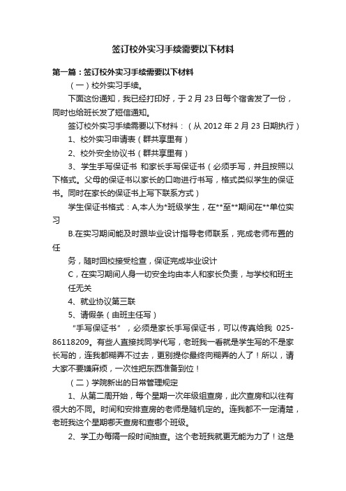 签订校外实习手续需要以下材料