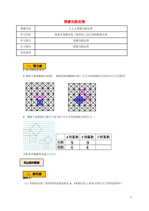 八年级数学上册第一章勾股定理1.1.1探索勾股定理学案无答案新版北师大版