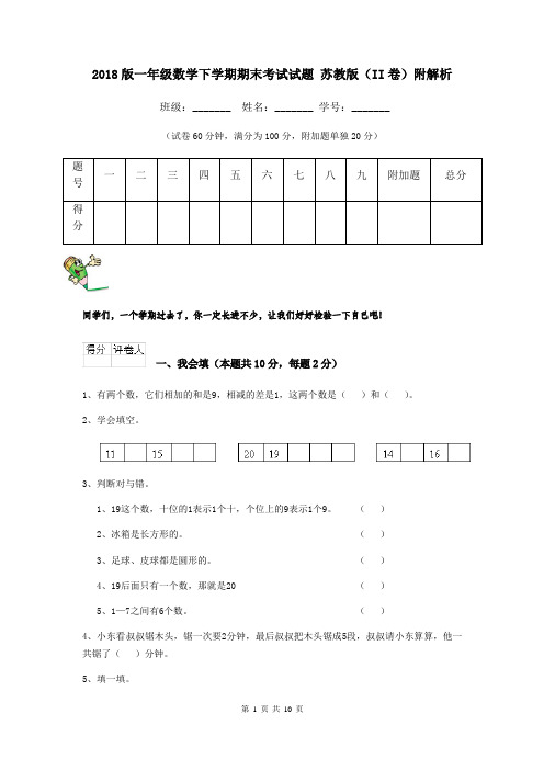 2018版一年级数学下学期期末考试试题 苏教版(II卷)附解析