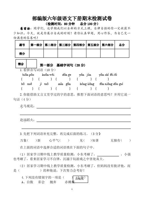 统编人教部编版小学语文六年级下册语文期末检测试卷(含答案、试卷分析)