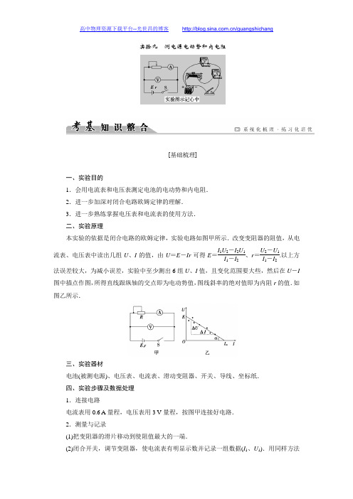 【创新大课堂】2017届新课标高考物理一轮配套文档：7实验9测电源电动势和内电阻