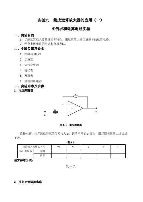 集成运算放大器的应用(一)